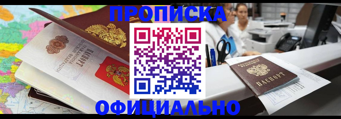временная прописка в Ленинске