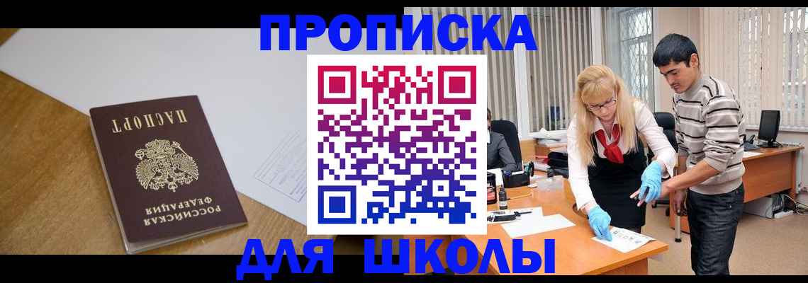 регистрация для школы в Ленинске